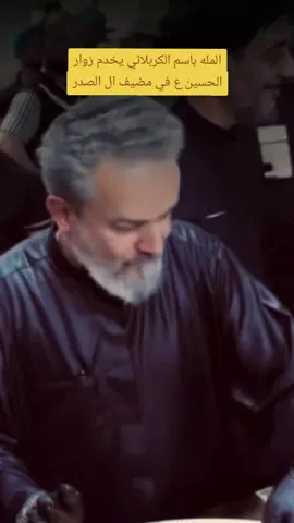 الملا باسم الكربلائي يخدم زوار الامام الحسين عليه السلام في مضيف ال صدر الكرام#باسم_الكربلائي #قصائد_حسينيه #كربلاء_الحسين⚡️ #اكسبلور   #مضيف_ال_الصدرالكرام #الزوار #الحسين #السيد_عبد_الخالق_المحنه #الموكب #فولو   الملا باسم الكربلائي يخدم زوار الامام الحسين عليه السلام في مضيف ال الصدر الكرام هو والسيد عبد الخالق المحنه