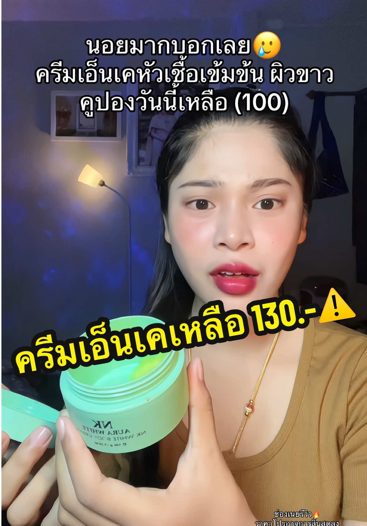 นอยมากบอกเลย🥲#เนยรีวิว #ครีมเอ็นเคออร่าไวท์ #ครีมเอ็นเคออร่าไวท์เร่งผิวขาว #ครีมผิวขาว #หัวเชื้อเร่งขาว #สินค้าขายดี 