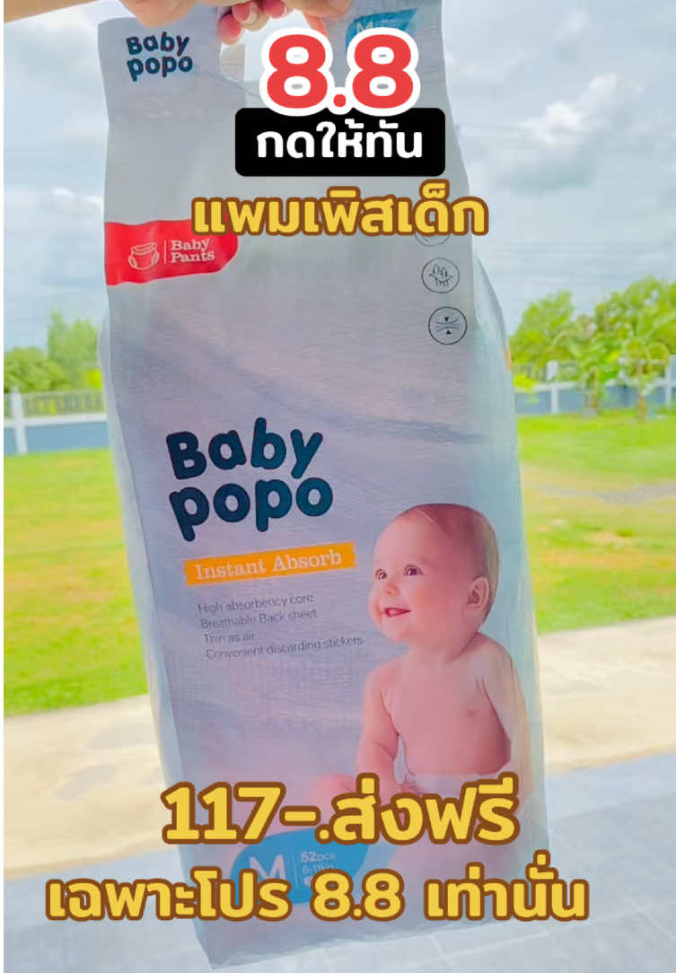 #แพมเพิสเด็ก #babypopo #88ดีลลดเดือด #รีวิวของใช้เด็กของใช้ในบ้าน🛍️ #torfunnateeshop👧🏻🛍️✨🏠 