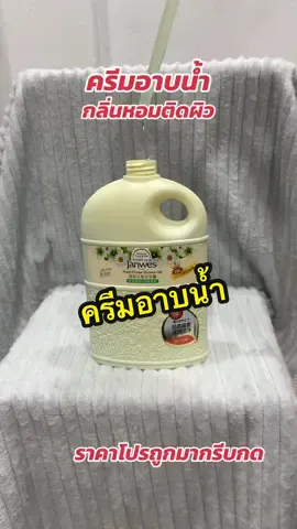 #ครีมอาบน้ํา #ครีมอาบน้ําผิวขาว #ครีมอาบน้ําตัวหอม #ครีมอาบน้ําหอม 