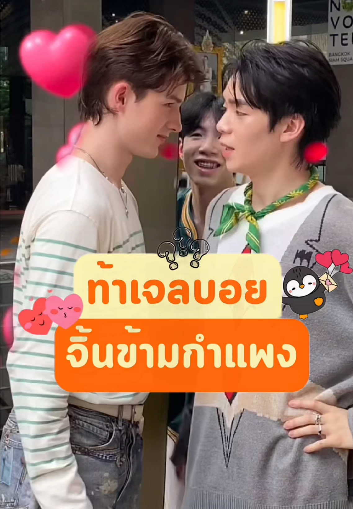ท้าเจลบอยจิ้นข้ามกำแพงกับคนคุ้นเคย #จบทุกสิวรอยสิวไปพร้อมกัน #จบสิวและรอยสิวด้วยสูตรที่ผู้เชี่ยวชาญแนะนำ #GELBOYS
