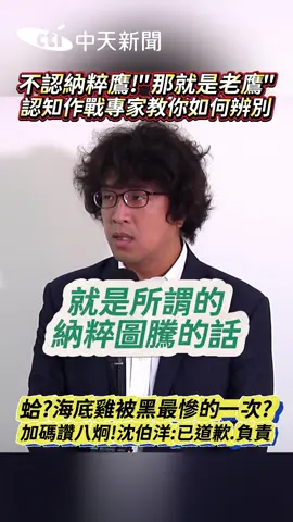 蛤?#沈伯洋 在說什麼東西?!#DPP #老鷹 #八炯 #網紅 #黑熊 #圖騰 #設計 #美學 #大罷免 #立委
