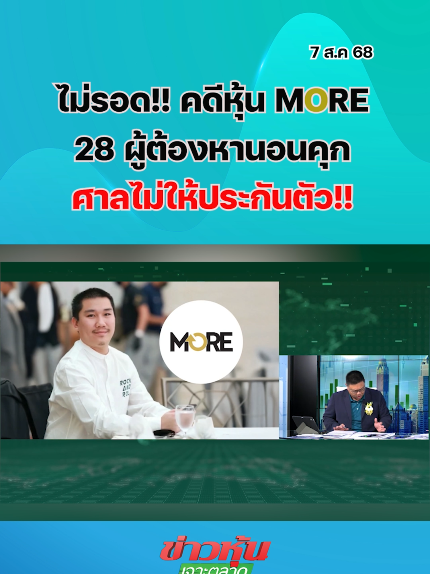 ไม่รอด!! คดีหุ้น MORE 28 ผู้ต้องหานอนคุก ศาลไม่ให้ประกันตัว!! #หุ้นเด่น #หุ้นไทย #ข่าวหุ้นเจาะตลาด #ข่าวหุ้น #ข่าวหุ้นธุรกิจออนไลน์ #ข่าวtiktok #kaohoon #kaohoononline #SET #MORE