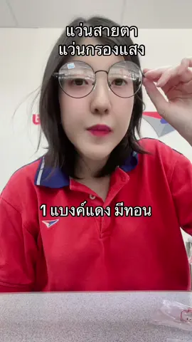 #ปุยฝ้ายรีวิวไปเรื่อย #แว่นตา #แว่นสายตา #แว่นกรองแสง #tiktokshopครีเอเตอร์ 
