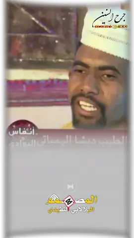 #شعر_سوداني #دوبيت_سوداني  #سودانيز_تيك_توك_مشاهير_السودان  #البلالابي_جرح_السنين_الكاهلي 