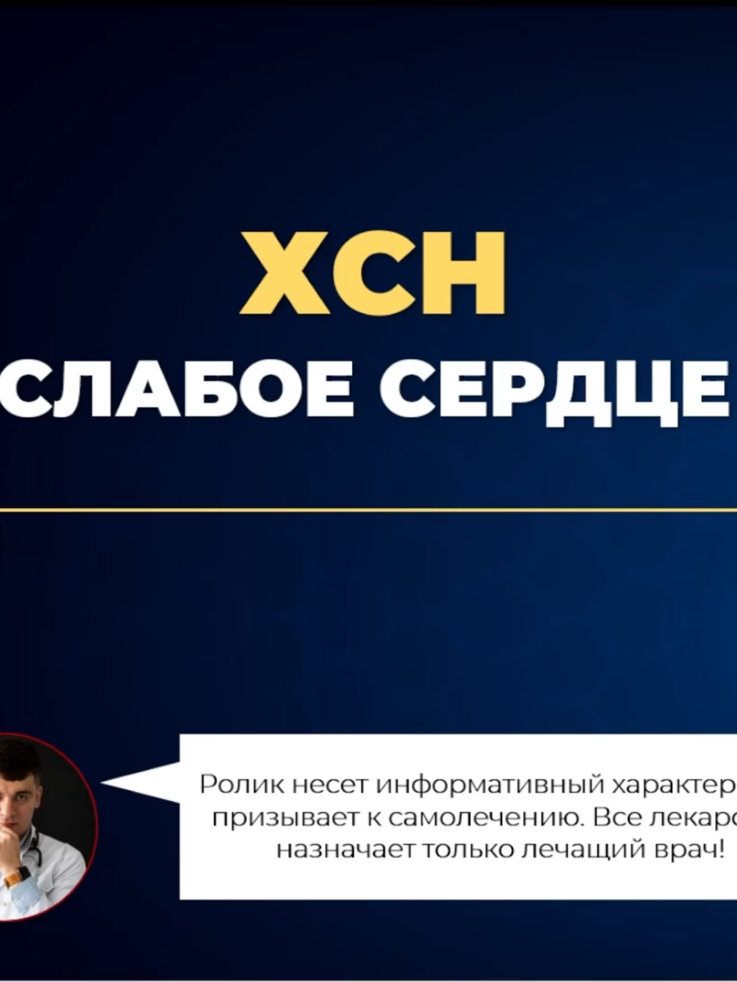 ХСН СЛАБОЕ СЕРДЦЕ
