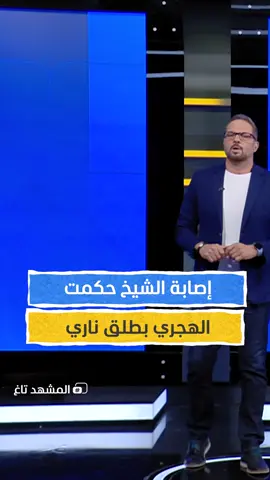 إصابة الشيخ حكمت الهجري بطلق ناري يمكنكم متابعة الفقرة كاملة في برنامج #المشهد_تاغ مع #علاء_الدخاخني عبر قناة ومنصة #المشهد