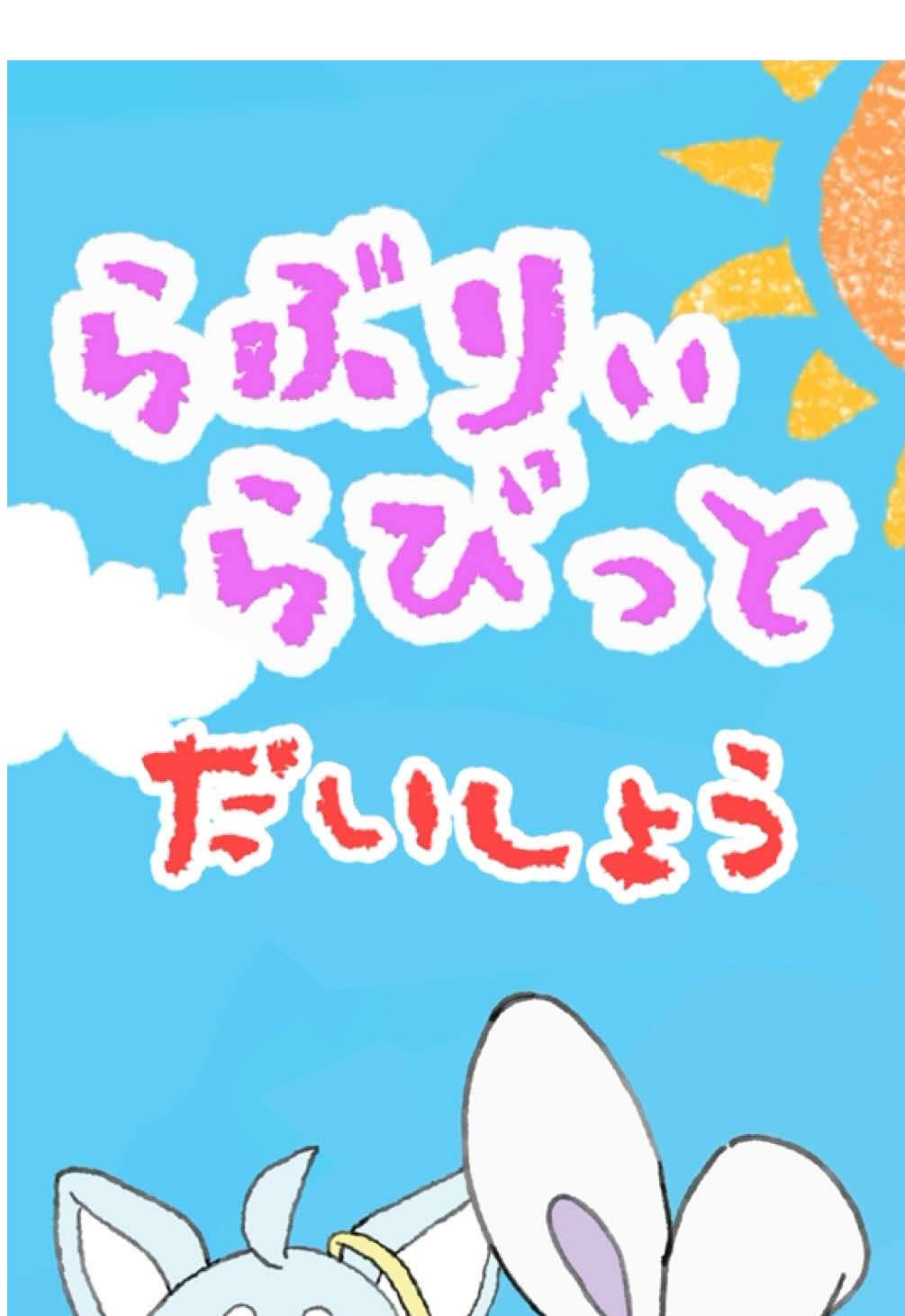 【アニメ】『代償』 #アニメ #らぶらび #ショートアニメ #らぶりぃらびっと