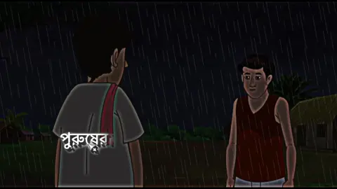 #vairal #foryou পুরুশের ভালোবাসা কেমন জানেন 💔❤️‍🩹