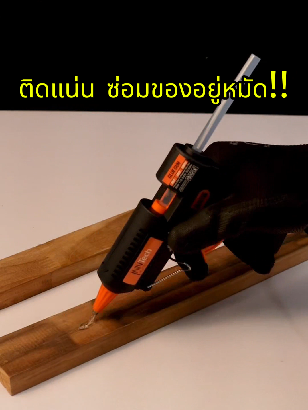 InnTech ปืนกาวไฟฟ้า 40 วัตต์ รุ่น GG-40E 🔥พ่นกาวเนียน ติดแน่น ทั้งไม้ ผ้า พลาสติก โลหะ 🧰🪵งาน DIY หรือซ่อมของในบ้านกะเอาอยู่เด้อครับ เบิ้มบอกเลยว่าปืนกาวรุ่นนี้ห้ามพลาดเด้อครับต้องมีติดบ้านไว้ จัดโลดครับผม 😎 #เบิ้มลองให้แล้ว #ช่างเบิ้มเทสต์แล้ว #inntech #ปืนกาวไฟฟ้า #อุปกรณ์ช่าง #ของมันต้องมี #ของดีบอกต่อ #เปิดการมองเห็นtiktok #tiktokshop #ฟีดดดシ #รีวิวจริงไม่จกตา