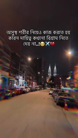 অসুস্থ শরীর নিয়েও কাজ করতে হয় কারন দায়িত্ব কখনো বিশ্রাম নিতে দেয় না..!🥺✈️💔#banladeshtiktok_offcial #malesiyatiktok🇲🇾🇲🇾 #bangladesh🇧🇩 #unfrezzmyaccount #penang #প্রবাসী #official 