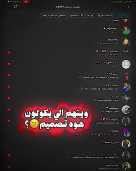 وين الي يذل بينه؟#للمتابعين_الغاليين #تصميم_مجاني #انستا_بالبايو #فيديو_ستار #شاشة_سوداء #تيم_المصممين #باقرnx #المصممين_العرب #تصميم_فيديوهات🎶🎤🎬 #العماره_ميسان 