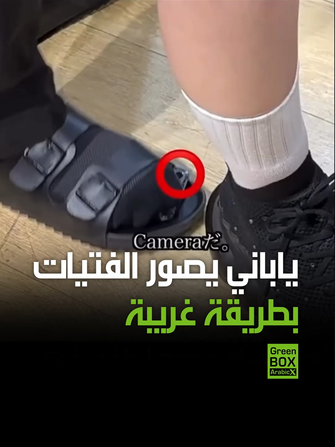 ياباني يصور الفتيات من خلال وضع هاتفه داخل نعاله #فولو #ترند #اكسبلور #متداول #الإمارات #السعودية #دبي #الرياض #مصر #العراق #الجزائر #الأردن #سوريا #لبنان #الكويت #المغرب #تونس