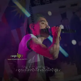 ព្រោះពួកគេមិន ឈឺចាប់ ដែលគេមិនមែនម្ចាស់នគរ..❤️‍🩹🇰🇭🎶 #ycnrakhie #kingchi #កម្ពុជាត្រូវការសន្តិភាព #ខ្មែរស្រលាញ់ខ្មែរ🇰🇭🇰🇭 #2MDIE #paratiiiiiiiiiiiiiiiiiiiiiiiiiiiiiii 