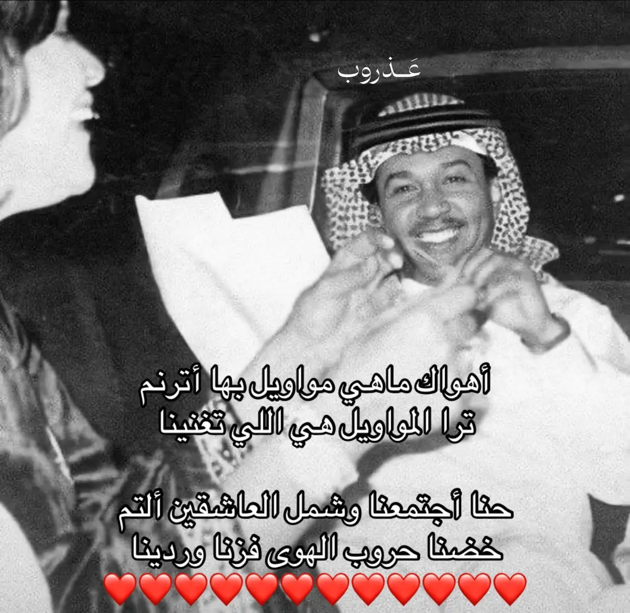 العشيييره❤️ @سَـــارَة  #محمد_عبده #فنان_العرب #السعودية #عَــذروب #اغاني #fyp #foryou #explore 