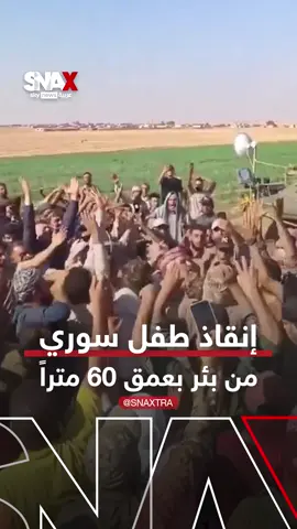 طفل سوري عمره 4 سنوات ينجو من بئر بعمق 60 متراً بعد 10 ساعات من المعاناة #سناكس_سوشال #سوريا #تركيا #الرقة