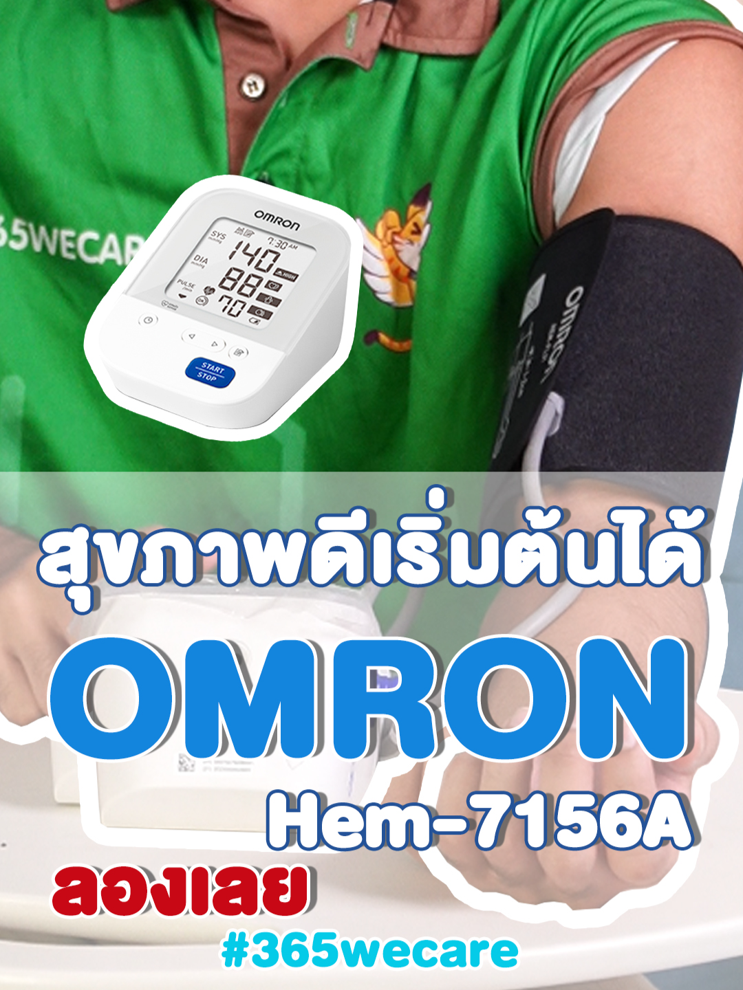 สุขภาพดีเริ่มต้นได้ด้วยตัวเอง ง่ายๆที่บ้าน !! #เครื่องวัดความดัน #ความดัน #ความดันสูง #รีวิว #รีวิวของดีบอกต่อ #อุปกรณ์  #หัวใจ #สุขภาพดี #สุขภาพ #ดูแลสุขภาพ #วิธี #วิธีใช้  #Omron #Omronhem7156A #365wecareOmron #365wecare #365wecareให้เราดูแลคุณ