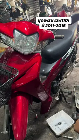 ชุดเฟรม เวฟ110i ปี 2011-2018 มีหลายสีให้เลือก #อะไหล่มอเตอร์ไซค์ #ชุดสี #เฟรมรถ 
