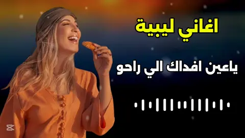 الفنان حافظ العروي ـ ياعين افداك الي راحو ـ 2025 #اغاني #اغاني_ليبية #2025 #🥹 #حافظ_العروي_بدو_مصر_مطروح #مطروح_وهلها🔥💪😎 #المغرب🇲🇦تونس🇹🇳الجزائر🇩🇿 #ليبيا🇱🇾 #مصر 