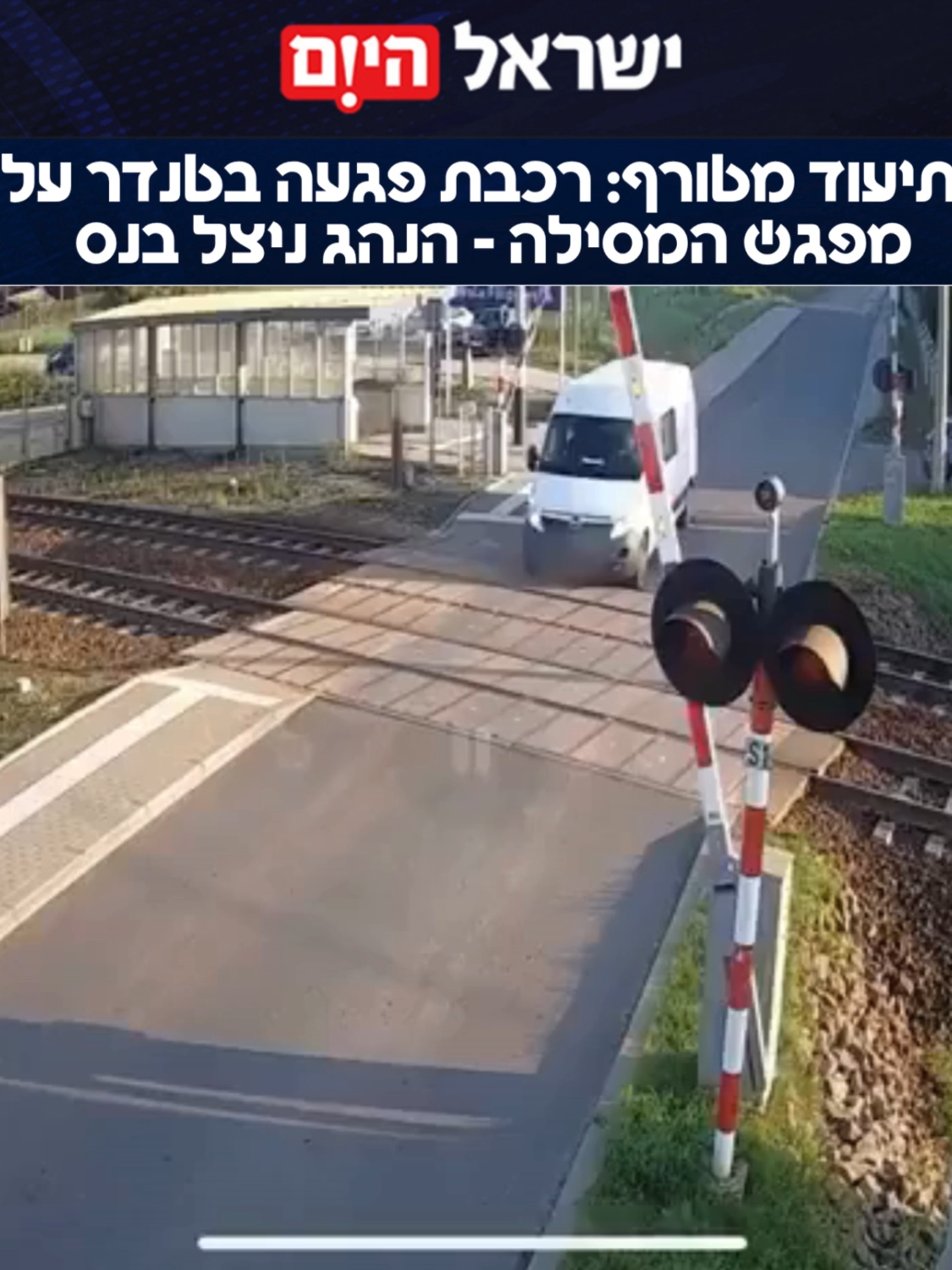נהג רכב בפולין נתקע על פסי הרכבת לאחר שניסה לעבור באור אדום. בתיעוד נראה הנהג מנסה להימלט איך הרכבת הספיקה לפגוע בטנדר. באורח פלא, נהג הטנדר לא נפגע וגם לא נוסעי הרכבת.