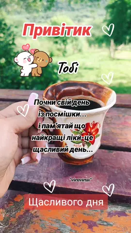 #гарногонастрою #сонячногонастрою☀️ #посміхнися 