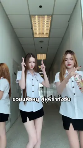 #buหวานเจี้ยบ #06 #fyp #bu #มอกรุงเทพ 