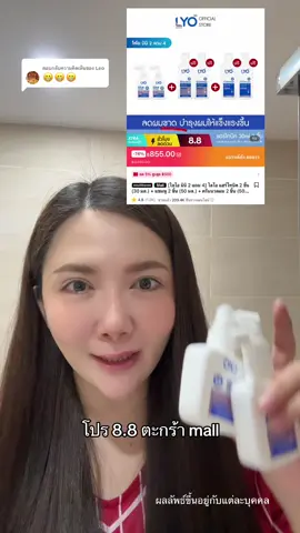 ตอบกลับ @Leo ราคาตะลึง #ไลโอ #lyo #ป้ายยาเฮลตี้ #ป้ายยาบิวตี้ #healthbeautyvipclub #เปย์แม่กับtiktok 