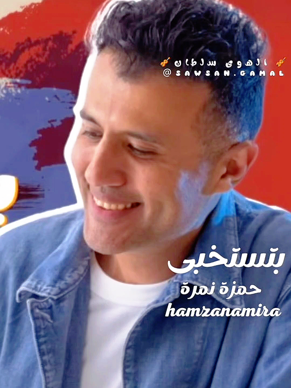 ولاد الناس الشبعانين معروفين #بتستخبي #حمزة_نمرة #hamza_namira #جديد #2025 #foryou #تصميمي @Hamza Namira 