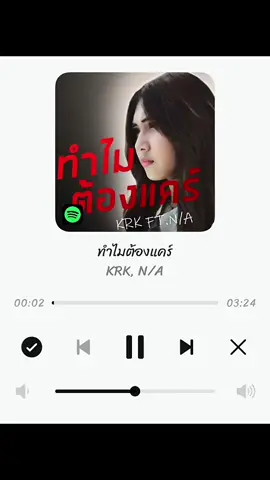 KRK - ทำไมต้องแคร์ Ft.N/A #เพลงเพราะ #เธรดเพลง  #ฟิดดดシ #fyp #my_story 