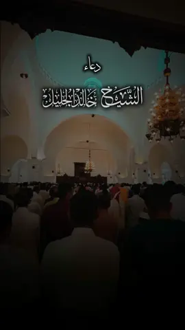 #خالد_الجليل #دعاء 