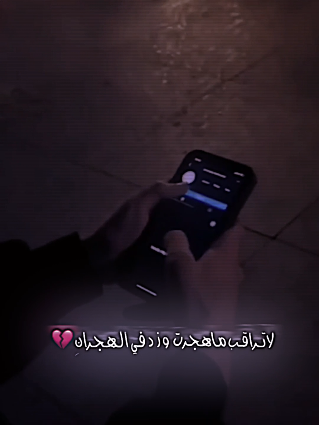 لاتراقب ما هجرت وزد في الهجرانِ؟  بصوت:@الفاروق السراوي ربي يحفظك🫶🏻🤍