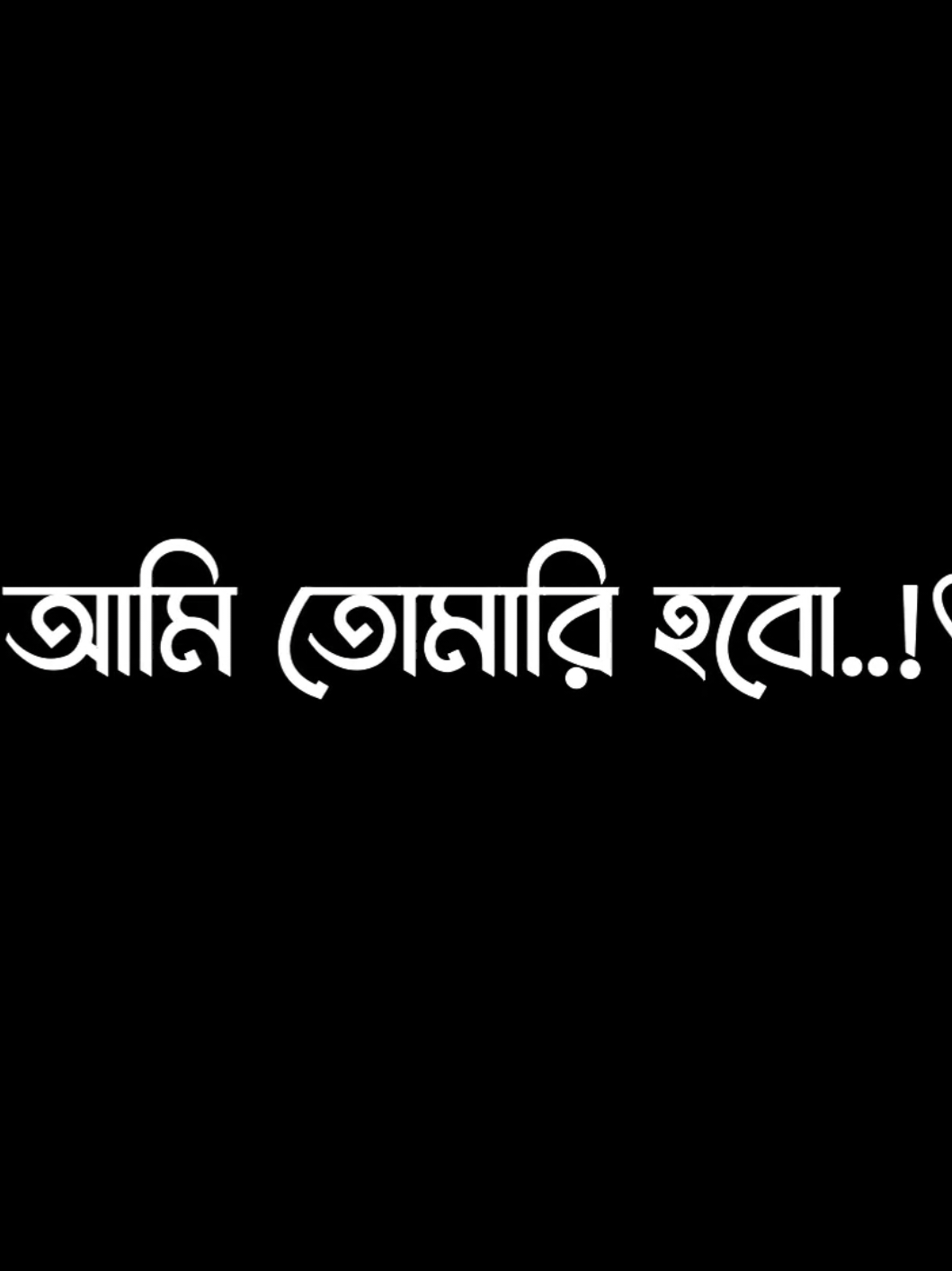 আমি তোমাকে আমার সবোর্চ্চ দিয়ে চাইবো 🥰😌#foryoupage #foryou #lyricsvideo #tiktoktending #vairalvideo 