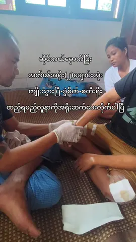 မိမိတတ်ကျွမ်းပါသောပညာရပ်ဖြင့် ဝေဒနာရှင်များအား🙏🙏🙏 အကျိူးပြုနေပါသည် မျှဝေ၍ ပညာဗဟုသုတပေးနေလျှက်ရှိပါ တယ်  အရူးတယောက်ဖြစ်ပါစေ အရူးလည်းအရူးပညာရှိပါတယ်ခင်ဗျား ရှေးလူကြီးသူမပြောစကားရှိကြပါတယ် အရူးစကား  သဘင်သည်စကား  ခလေးစကား ကြားဘူးကြမှာပါ ဤသုံးမျိူးထဲမှာကျွန်တော်ပါသည်လို့ ထားလိုက်ပါ  မာန်မတက်ပါ ပညာနိမ့်ပါးပါတယ် ကြွားဝါခြင်သောစိတ်ဆန္ဒမရှိရိုးအမှန်ပါ သို့သော် (၉၆)ပါးရောဂါတော့မကုသနိုင်ဘူးခင်ဗျ မိမိပိုင်နိုင်သောဝေဒနာ ရက်ပိုင်းဖြင့်အမြစ်ပြတ်တော့ ကုသပေးနိုင်ပါတယ် ယှည်ပြိုင်ခြင်း  အနိုင်လိုခြင်း အံတုခြင်းမရှိပါ မိမိထဲ့ကျွမ်းကျင်ပါသောဆရာများအားလုံးလည်း အထူးလေးစားပါတယ် ကုသိုလ်ကောင်းမှူ့အထူးပြုငြိမ်းချမ်းကြပါစေ မေတ္တာစိတ်ထား အမုန်းပွား ကင်းငြိမ်းကြပါစေ တူညီစိတ်ထား ဘာဝနတရားအမြဲထားနိုင်ကြပါစေ ဝေဒနာရှင်အပေါင်း ဆရာကောင်းတွေ့မြင်ကြပါစေ အမြင်ကင်းနိုင်ကြပါစေ #တိုင်းရင်းအရိုးအကြောပြင်ဆရာ ဦးအောင်နိုင် 0922403077