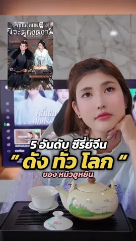5 ซีรี่ย์จีน ดังไกลทั่วโลก #ซีรี่ย์จีน #ซีรี่ย์จีนย้อนยุค #ซีรี่ส์จีน #แนะนําซีรีย์ #เรื่องนี้ต้องดู 