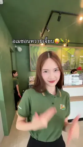 อเมซอนหวานเจี๊ยบ 🥴😝💕#cafeamazon #คาเฟ่อเมซอน #อเมซอนคาเฟ่ #ประดิษฐ์มนูธรรม6 #อเมซอนคาเฟ่ #อเมซอนหวานเจี๊ยบบ #อเมซอนประดิษฐ์มนูธรรม6 