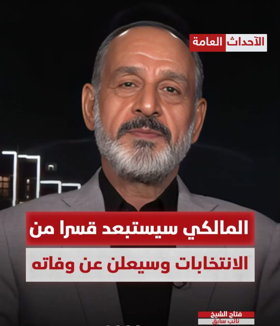نائب سابق يتوقع وفاة المالكي قبيل الانتخابات فتاح الشيخ: سيستبعد قسرا ويحرم من الترشح  توقع النائب السابق فتاح الشيخ وفاة رئيس ائتلاف دولة القانون نوري المالكي قبيل الانتخابات التشريعية المقبلة. الشيخ في حديث لـ