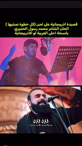 الحان الشاعر محمد رسول الحميري باللغة الاذربيجانية اداء الحاج زاهر #الشاعر_محمد_رسول_الحميري #خضر_عباس #قصائد_حسينيه #الحاج_زاهر @Haci Zahir Mirzevi 