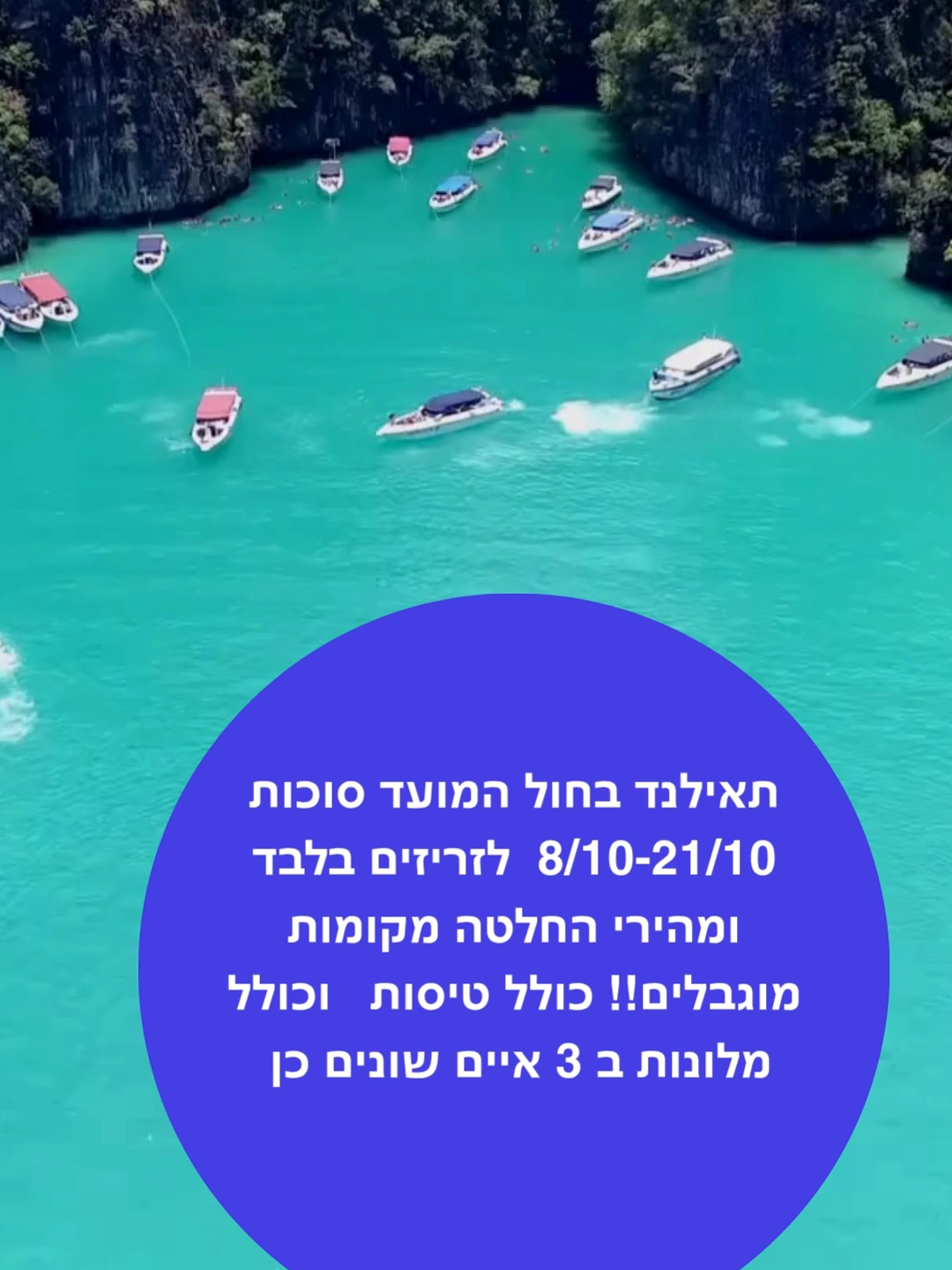 תאילנד בחול המועד סוכות הלםם כל הקודם זוכה ! 😳נופש ארוך ומרגיע לנפש שלנו💪 מהרו מהרו מהרו ברוררר ברורר שלא ישאררררררררר  מקומות מוגבלים!! אין הרבה!!!! כולל טיסות וכולל מלונות 4 כוכבים מרכזיים עם ארוחת בוקר ב-3 איים שונים!!  ***דיל מתאים מאוד גם לדתיים ושומרי כשרות-בפוקט יש בית חב