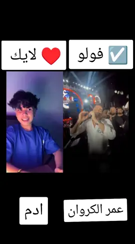 عمر الكروان. فولو ☑️ادم لايك ♥️#