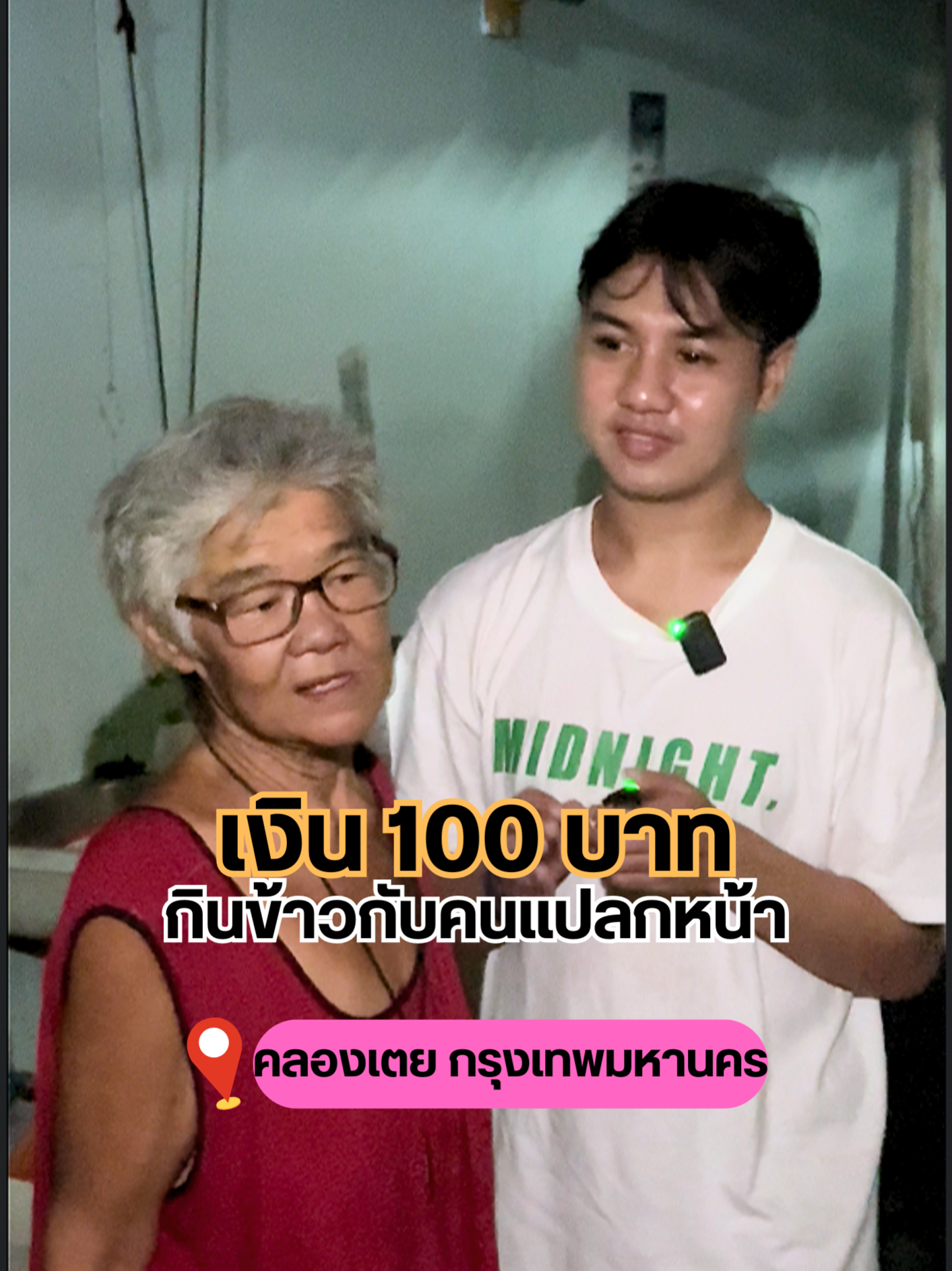 ส่วนที่1 งบ100บาท กินข้าวกับคนแปลกหน้า ที่สลัมคลองเตย #คลองเตย #กรุงเทพมหานคร #ชีวิตต้องสู้