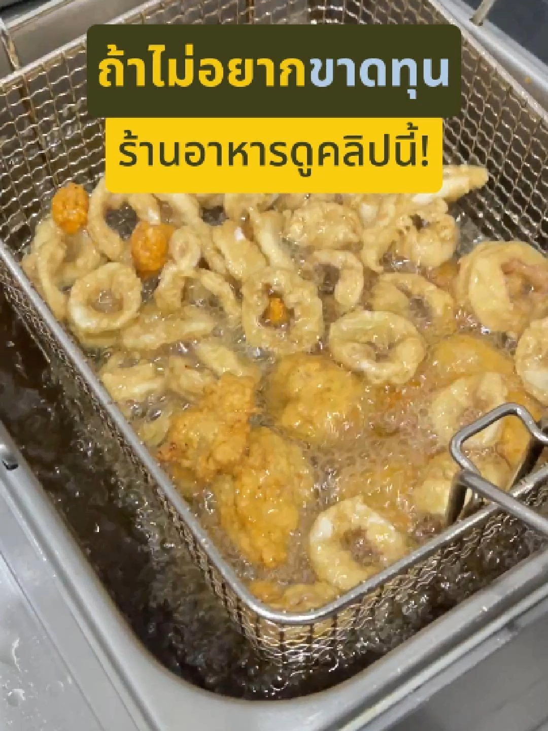 ขายของอยู่ แต่ยังไม่แน่ใจว่าคิดต้นทุนถูกมั้ย? โพสต์นี้มีคำตอบ! วิธีคิดง่ายๆ ที่คนขายอาหารต้องรู้ เข้าใจต้นทุน = ตั้งราคาขายได้แม่น กำไรก็เห็นชัดขึ้นทันที 💰 อยากรู้ว่าเราคิดต้นทุนกันยังไง… กดดูเลยค่ะ 📲 #ร้านอาหาร #ห้องครัวTiktok #จานหรูดูดี #คหกรรมอินเตอร์ #TikTokFood #TikTokพากิน #PanusCooking #พนัส