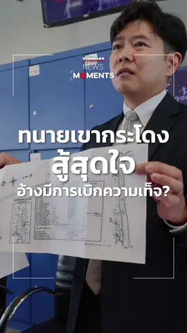 ทนายความคดี #เขากระโดง เทียบชัดๆ แผนที่ ‘เขากระโดง‘ ย้ำว่ามีการเบิกความเท็จ? ในชั้นศาลเกี่ยวกับมาตราส่วน #ข่าวtiktok #NewsMoments #THESTANDARD  