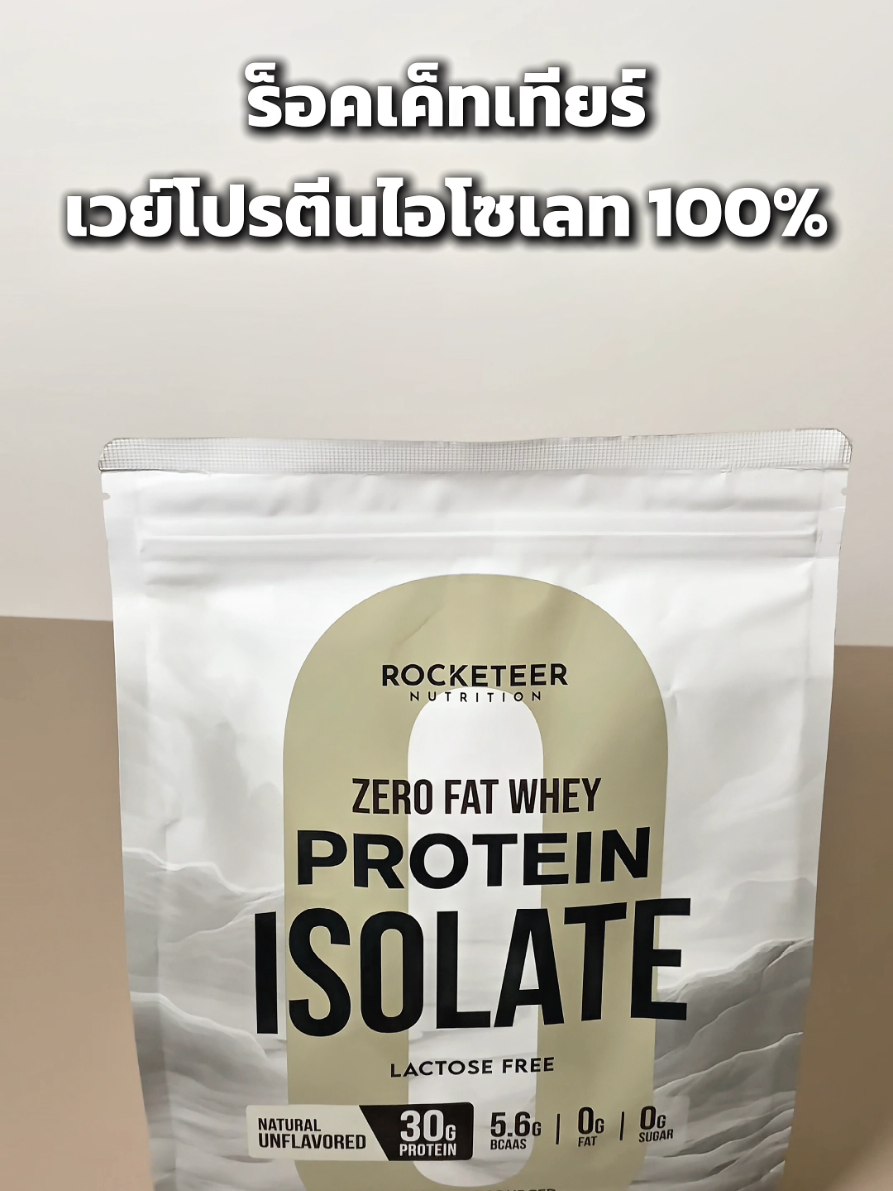 💥เวย์โปรตีนไอโซเลท ไม่มีไขมัน ไม่มีน้ำตาล 💪โปรตีน 30 กรัม 🚫 ไขมัน 0 กรัม | 🚫 นํ้าตาล 0 กรัม I 🚫 คาร์บ 0 กรัม 🥛 ละลายง่าย ไม่มีแลคโตส #เวย์โปรตีนไอโซเลท #ZeroFatLeanProtein #สายคลีนต้องรัก 