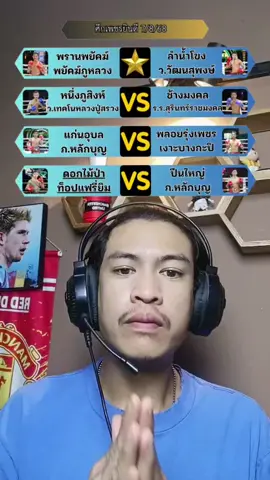 #เมาหมัด #ขึ้นฟีดเถอะ #ศึกเพชรยินดี 