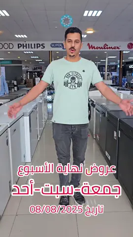 عروض نهاية الأسبوع جمعة وسبت وأحد 💥  زورونا بمعرض أنوار الشام فرع عجمان 🔥 #weekend #offer #anwar_alsham #ترند #homeappliances #electronics #fypage #sale 