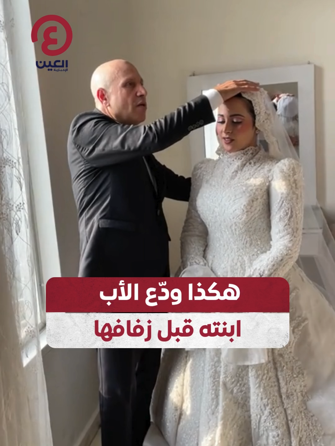 «رقية قبل الفرح».. والد العروس يلامس القلوب بدعائه لابنته في لحظة إنسانية مؤثرة #عينك_على_العالم  #Explore #Trending #Viral #Discover #ForYou