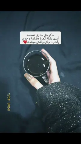 اهم شي الچاي . #شعب_الصيني_ماله_حل😂😂 #هواجس #اني_وخلي #خمسين_دينار #شعب_الصيني_ماله_حل😂😂 #عباراتكم_الفخمه📿📌 #شعب_الصيني_ماله_حل😂 #p #fyp #شعب_الصيني_ماله_حل😂😂 #حياتي_كوميديا_بقدمهالكم #اني_وخلي #شعب_الصيني_ماله_حل😂😂 #عيون #صعدوني_اكسبلورر، 