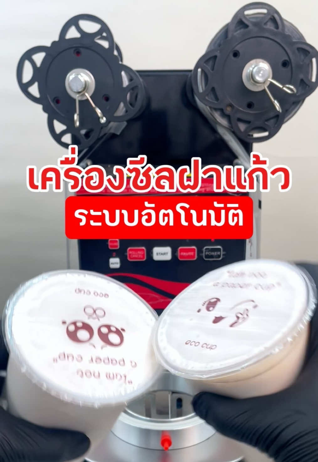 อุปกรณ์ครัว 69 : เครื่องซีลแก้ว เครื่องซีลฝาแก้ว ระบบอัตโนมัติ เพียงวางแก้วบนช่อง ถาดแก้วจะดันเข้าไปติดฟิล์มให้เอง และดันถาดแก้วกลับออกมาเอง โดยที่ไม่ต้องสัมผัสกับถาดแก้วเลย มากกว่านั้นยังติดฟิล์มให้ตรงแก้วด้วยเซ็นเซอร์ที่แม่นยำ พร้อมหน้าจอ Digital นับจำนวนแก้ว และยังสามารถตั้งค่าความร้อนในการซีลฝาแก้วได้อีกด้วย ตัวฐานวางแก้วมีลักษณะทรงสูง สามารถรองรับความสูงของแก้วได้หลากหลาย จึงเหมาะสำหรับร้านเครื่องดื่มชานมไข่มุก ร้านกาแฟ และร้านเครื่องดื่มต่างๆ 🟢ปรับความร้อนซีลได้ 🟢เซ็นเซอร์แม่นยำ 🟢ระบบอัตโนมัติไม่ต้องสัมผัส #เครื่องซีลฝาแก้วอัตโนมัติ #เครื่องซีลฝาแก้ว #เครื่องซีลแก้วชานมไข่มุก #SamuraiKitchenware 