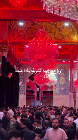 وفي اليلة الشريفه ليلة الجمعة.. #كربلاء_المقدسة  #مشاية_الأربعين  #ميرزا🍂  #العتبة_الحسينية_المقدسة  #creatorsearchinsights  #foryoupage  #اللهم_صل_على_محمد_وال_محمد 