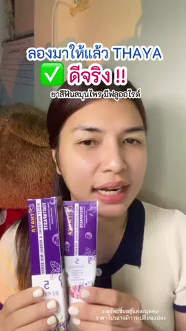 #ยาสีฟันทยา #ยาสีฟัน #Thaya #ยาสีฟันสมุนไพรทยา #thayatoothpaste 